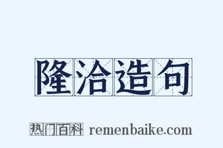 隆洽造句是什么意思的图片